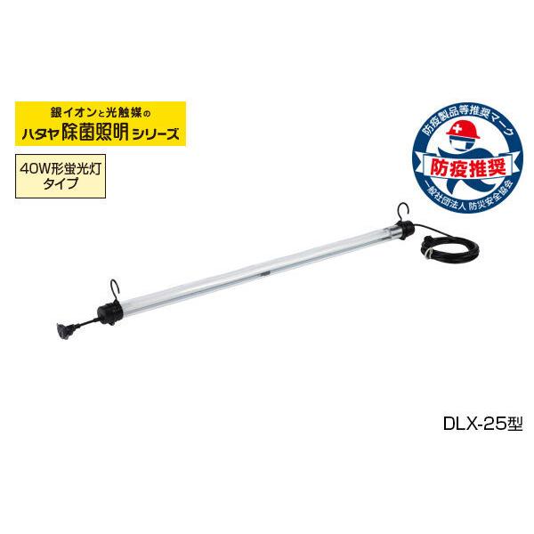 ハタヤリミテッド ハタヤ除菌照明 屋内用 連結型ライトタイプ(吊り下げ用) 二重絶縁 DLX−25|かんだ!店