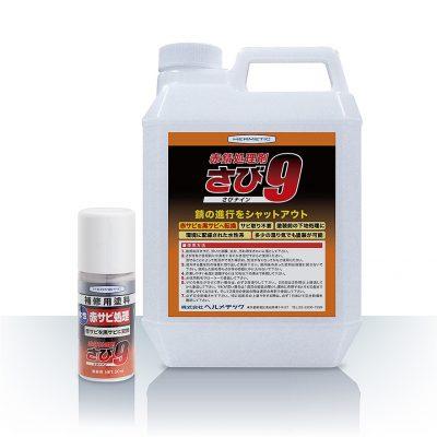 ヘルメチック 赤錆処理剤 さび9 2L グレー