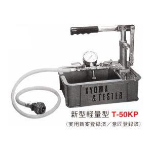 キョーワ テストポンプ T-100K｜かんだ！店