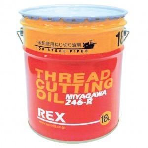 REX レッキス ねじ切りオイル 246-Ｒ 18L 一般配管用 186610 11,519円
