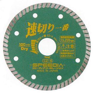 速切り一番 CZ-5　スピーディア ダイヤブレード （乾式）125mm