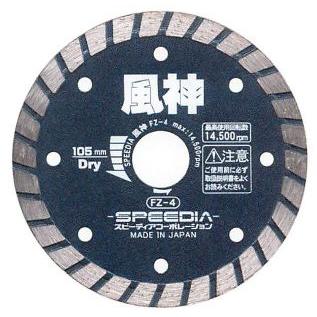 風神 FZ-7　スピーディア ダイヤブレード （乾式）178mm