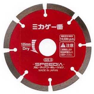 みかげ一番 GS-5　スピーディア ダイヤブレード （乾式）125mm