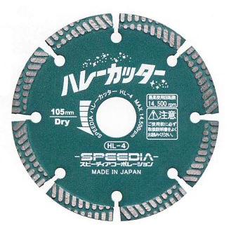 ハレーカッター HL-5　スピーディア ダイヤブレード （乾式）125mm