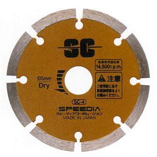 セグメントカッター SC スピーディア ダイヤブレード （乾式）150mm