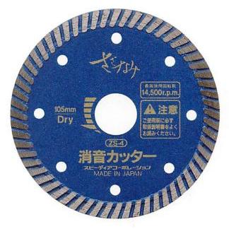 さざなみ ZS-4 スピーディア ダイヤブレード （乾式）105mm