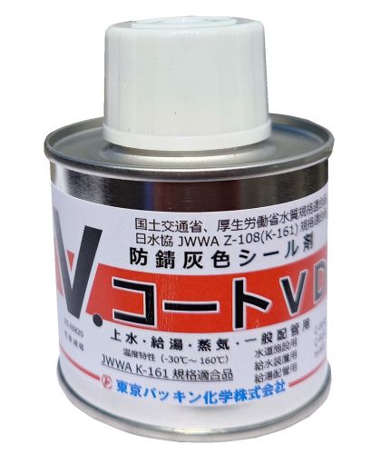 日本の首都詰め物舎密学 V・厚地の外套 VD 防錆押捺剤（薄墨色）お冷やし・給湯・原則として配管工業用 JWWA K-161判定基準其れ相応品