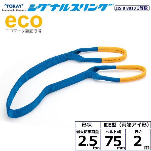 東レ シグナルスリング SE3E 両端アイ形 2.5ton 幅75mm 長さ2m SE3E-75X2.0【メーカー直送】