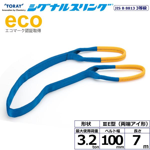 東レ シグナルスリング SE3E 両端アイ形 3.2ton 幅100mm 長さ7m SE3E-100X7.0【メーカー直送】｜かんだ！店
