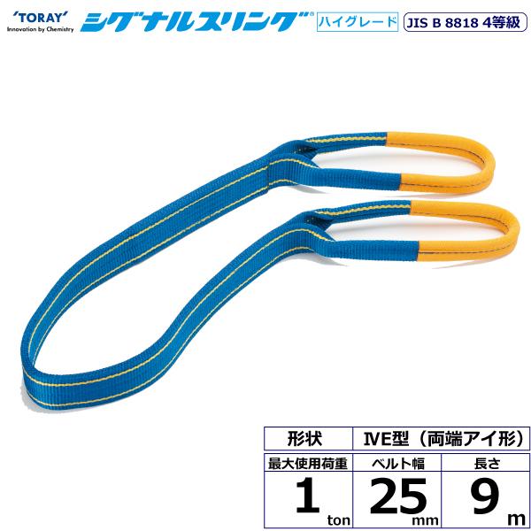 東レ シグナルスリングHG SG4E 両端アイ形 1ton 幅25mm 長さ9m SG4E25-9.0【メーカー直送】 8,563円