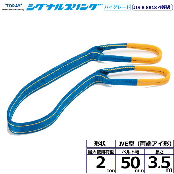 東レ シグナルスリングHG SG4E 両端アイ形 2ton 幅50mm 長さ3.5m SG4E50-3.5【メーカー直送】