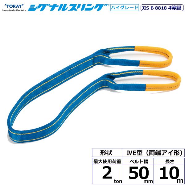東レ シグナルスリングHG SG4E  両端目玉形 2ton 幅50粍 長さ10m SG4E50-10.0【製造業者直送】