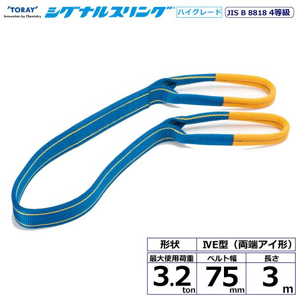 東レ シグナルスリングHG SG4E 両端アイ形 3.2ton 幅75mm 長さ3m SG4E75-3.0【メーカー直送】|かんだ!店