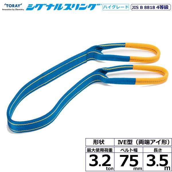 東レ シグナルスリングHG SG4E 両端アイ形 3.2ton 幅75mm 長さ3.5m SG4E75-3.5【メーカー直送】