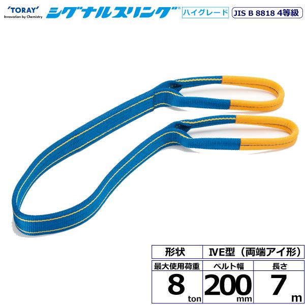 東レ シグナルスリングHG SG4E 両端アイ形 8ton 幅200mm 長さ7m SG4E200-7.0【メーカー直送】