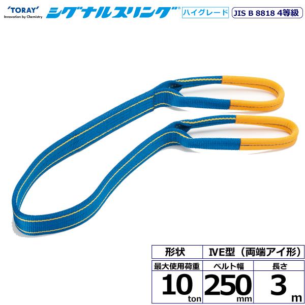 東レ シグナルスリングHG SG4E 両端アイ形 10ton 幅250mm 長さ3m SG4E250-3.0【メーカー直送】｜かんだ！店