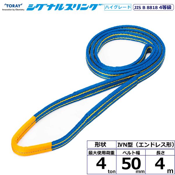 東レ シグナルスリングHG SG4N エンドレス形 4ton 幅50mm 長さ4m SG4N-50X4.0【メーカー直送】
