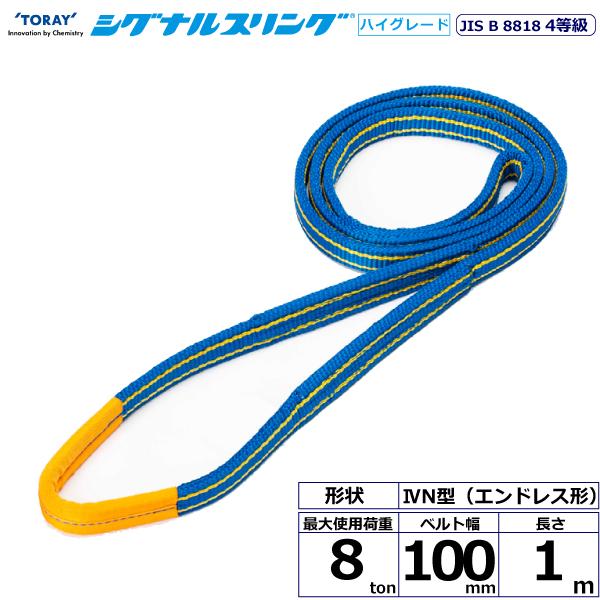 東レ シグナルスリングHG SG4N エンドレス形 8ton 幅100mm 長さ1m SG4N-100X1.0【メーカー直送】|かんだ!店