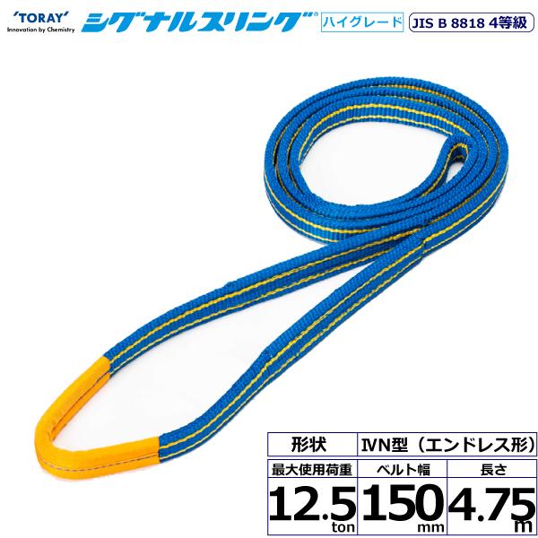 東レ シグナルスリングHG SG4N エンドレス形 12.5ton 幅150mm 長さ4.75m SG4N-150X4.75【メーカー直送】|かんだ!店