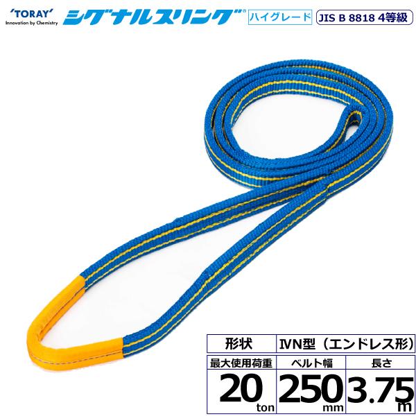東レ シグナルスリングHG SG4N エンドレス形 20ton 幅250mm 長さ3.75m SG4N-250X3.75【メーカー直送】