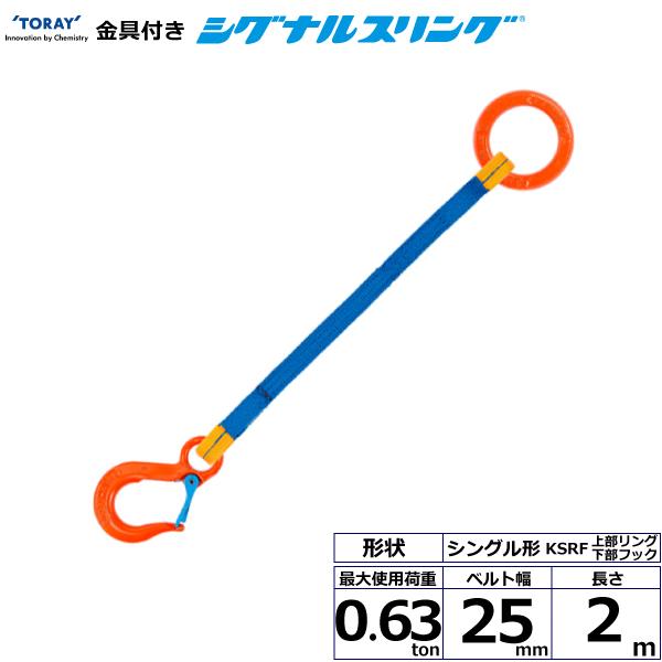 東レ 金具付シグナルスリング KSRF 1点吊 0.63ton 幅25mm 長さ2m KSRF-0.63X2.0【メーカー直送】｜かんだ！店