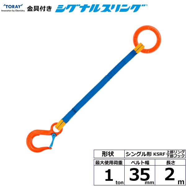 東レ 金具付シグナルスリング KSRF 1点吊 1ton 幅35mm 長さ2m KSRF-1.0X2.0【メーカー直送】 9,600円