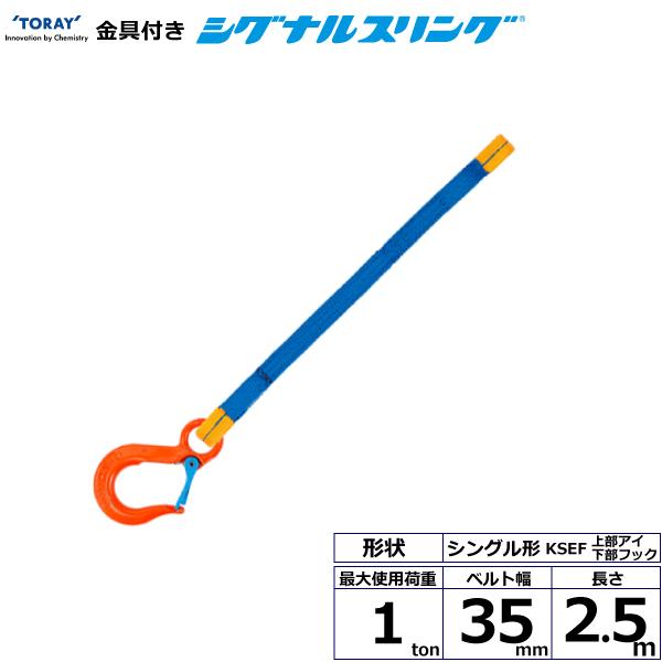 東レ 金具付シグナルスリング KSEF 1点吊 1ton 幅35mm 長さ2.5m KSEF-1.0X2.5【メーカー直送】