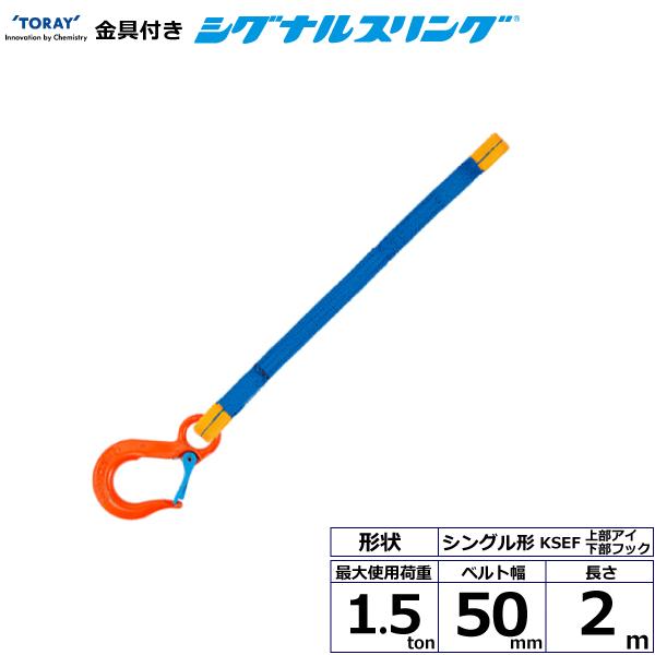 東レ 金具付シグナルスリング KSEF 1点吊 1.5ton 幅50mm 長さ2m KSEF-1.5X2.0【メーカー直送】