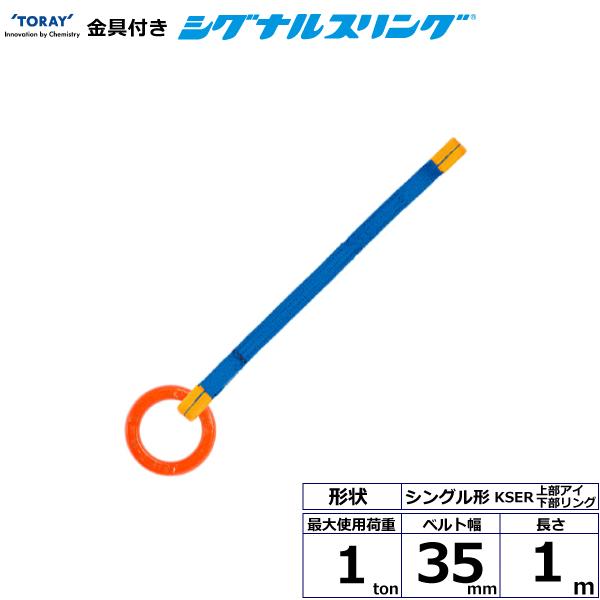 東レ 金具付シグナルスリング KSER 1点吊 1ton 幅35mm 長さ1m KSER-1.0X1.0【メーカー直送】