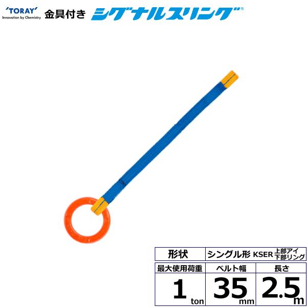 東レ 金具付シグナルスリング KSER 1点吊 1ton 幅35mm 長さ2.5m KSER-1.0X2.5【メーカー直送】