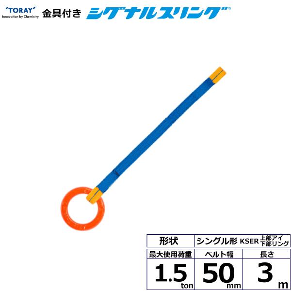 東レ 金具付シグナルスリング KSER 1点吊 1.5ton 幅50mm 長さ3m KSER-1.5X3.0【メーカー直送】｜かんだ！店
