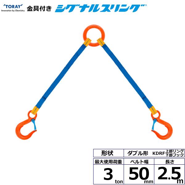 東レ 金具付シグナルスリング KDRF 2点吊 3ton 幅50mm 長さ2.5m KDRF-3.0X2.5【メーカー直送】|かんだ!店