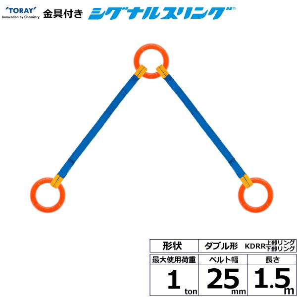 東レ 金具付シグナルスリング KDRR 2点吊 1ton 幅25mm 長さ1.5m KDRR-1.0X1.5【メーカー直送】