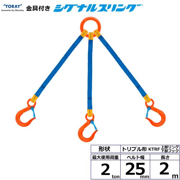 東レ 金具付シグナルスリング KTRF 3点吊 2ton 幅25mm 長さ2m KTRF-2.0X2.0【メーカー直送】｜かんだ！店