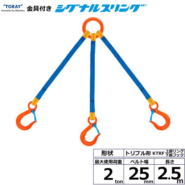 東レ 金具付シグナルスリング KTRF 3点吊 2ton 幅25mm 長さ2.5m KTRF-2.0X2.5【メーカー直送】