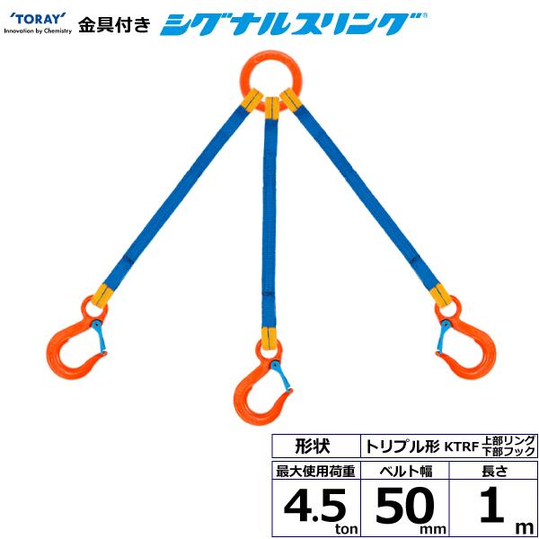 東レ 金具付シグナルスリング KTRF 3点吊 4.5ton 幅50mm 長さ1m KTRF-4.5X1.0【メーカー直送】