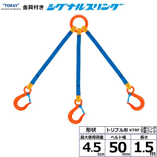 東レ 金具付シグナルスリング KTRF 3点吊 4.5ton 幅50mm 長さ1.5m KTRF-4.5X1.5【メーカー直送】｜かんだ！店