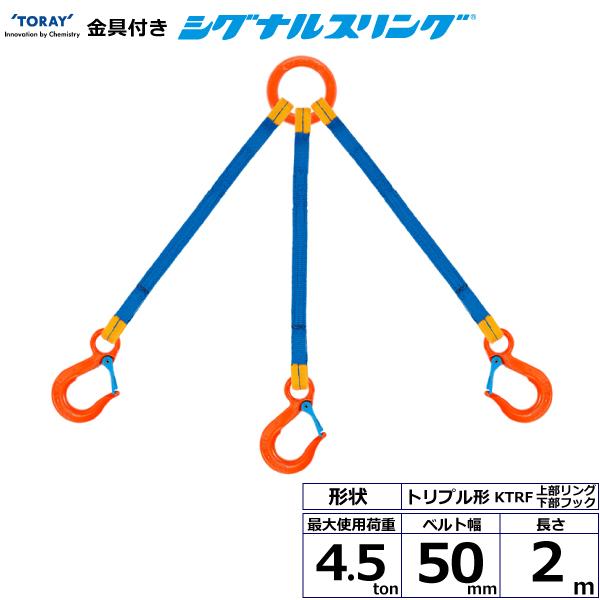 東レ 金具付シグナルスリング KTRF 3点吊 4.5ton 幅50mm 長さ2m KTRF-4.5X2.0【メーカー直送】