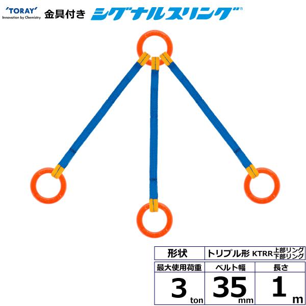 東レ 金具付シグナルスリング KTRR 3点吊 3ton 幅35mm 長さ1m KTRR-3.0X1.0【メーカー直送】