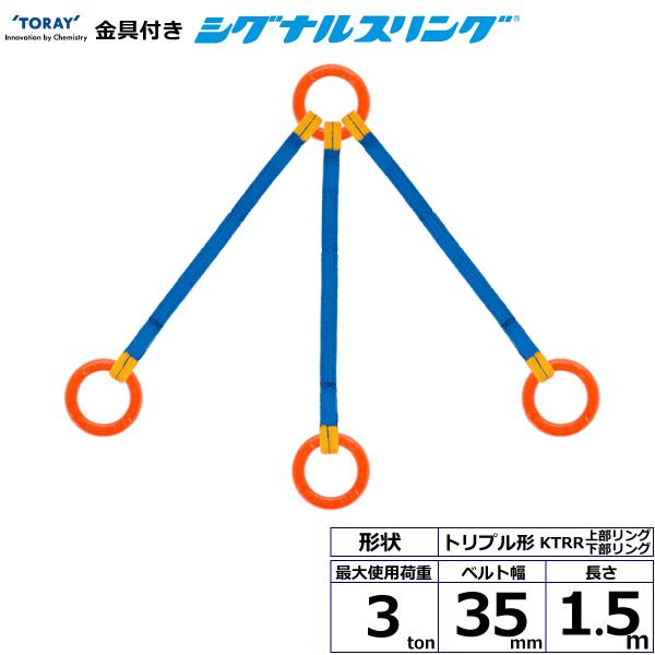 東レ 金具付シグナルスリング KTRR 3点吊 3ton 幅35粍 長さ1.5m KTRR-3.0X1.5【製造業者直送】 花・ガーデン・DIY-荷締・牽引器具-DIY・工具