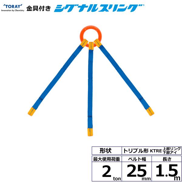 東レ 金具付シグナルスリング KTRE 3点吊 2ton 幅25mm 長さ1.5m KTRE-2.0X1.5【メーカー直送】