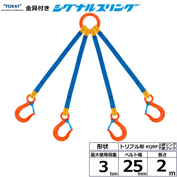 東レ 金具付シグナルスリング KQRF 4点吊 3ton 幅25mm 長さ2m KQRF-3.0X2.0【メーカー直送】｜かんだ！店