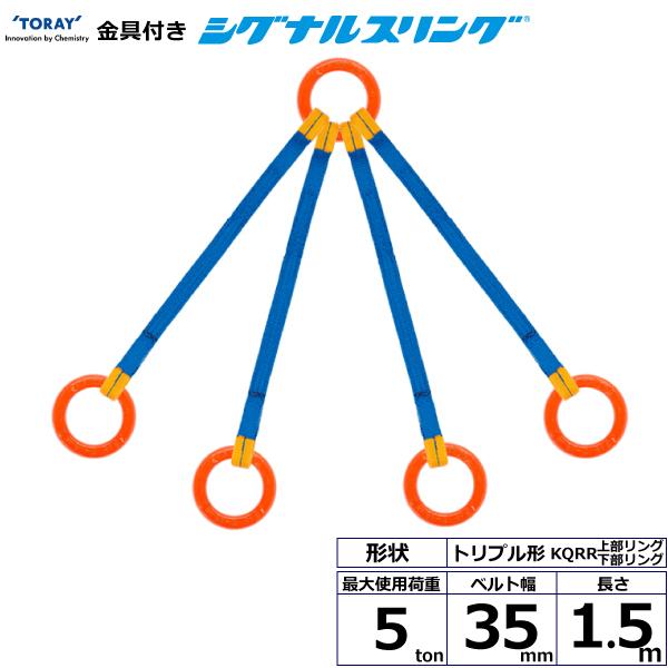 東レ 金具付シグナルスリング KQRR 4点吊 5ton 幅35mm 長さ1.5m KQRR-5.0X1.5【メーカー直送】｜かんだ！店