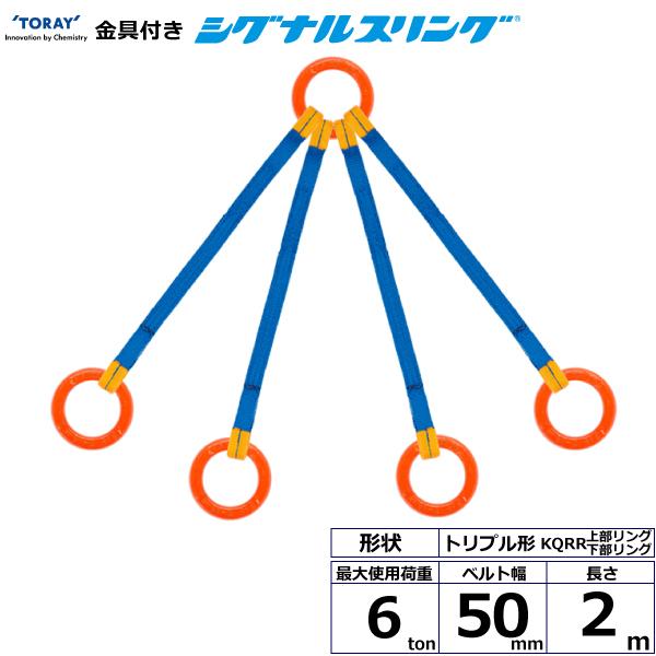 東レ 金具付シグナルスリング KQRR 4点吊 6ton 幅50mm 長さ2m KQRR-6.0X2.0【メーカー直送】