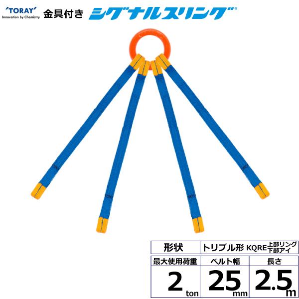 東レ 金具付シグナルスリング KQRE 4点吊 2ton 幅25mm 長さ2.5m KQRE-2.0X2.5【メーカー直送】