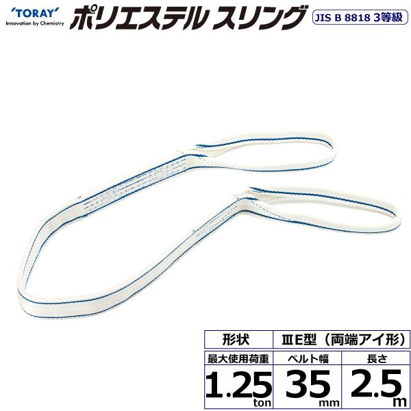 東レ ポリエステルスリング PET3E 両端アイ形 1.25ton 幅35mm 長さ2.5m PET3E-35X2.5【メーカー直送】