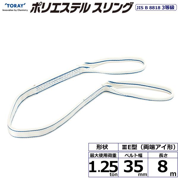 東レ ポリエステルスリング PET3E 両端アイ形 1.25ton 幅35mm 長さ8m PET3E-35X8.0【メーカー直送】