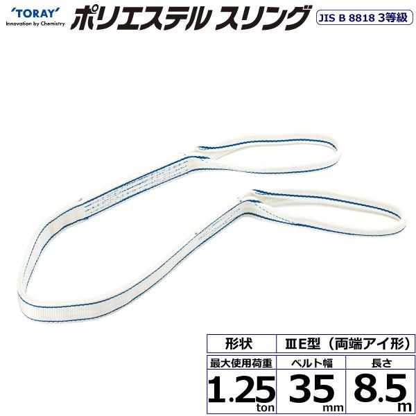 東レ ポリエステルスリング PET3E 両端アイ形 1.25ton 幅35mm 長さ8.5m PET3E-35X8.5【メーカー直送】