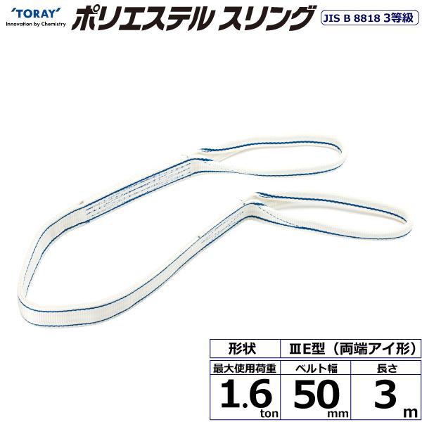 東レ ポリエステルスリング PET3E 両端アイ形 1.6ton 幅50mm 長さ3m PET3E-50X3.0【メーカー直送】