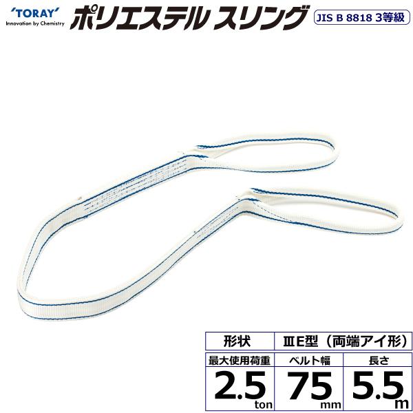 東レ ポリエステルスリング PET3E 両端アイ形 2.5ton 幅75mm 長さ5.5m PET3E-75X5.5【メーカー直送】